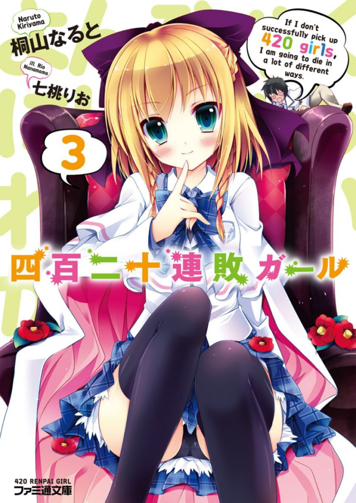 【轻小说】免费下载【完结】《四百二十连败少女》1-4卷 EPUB 网盘下载-过目游 · 书漫游