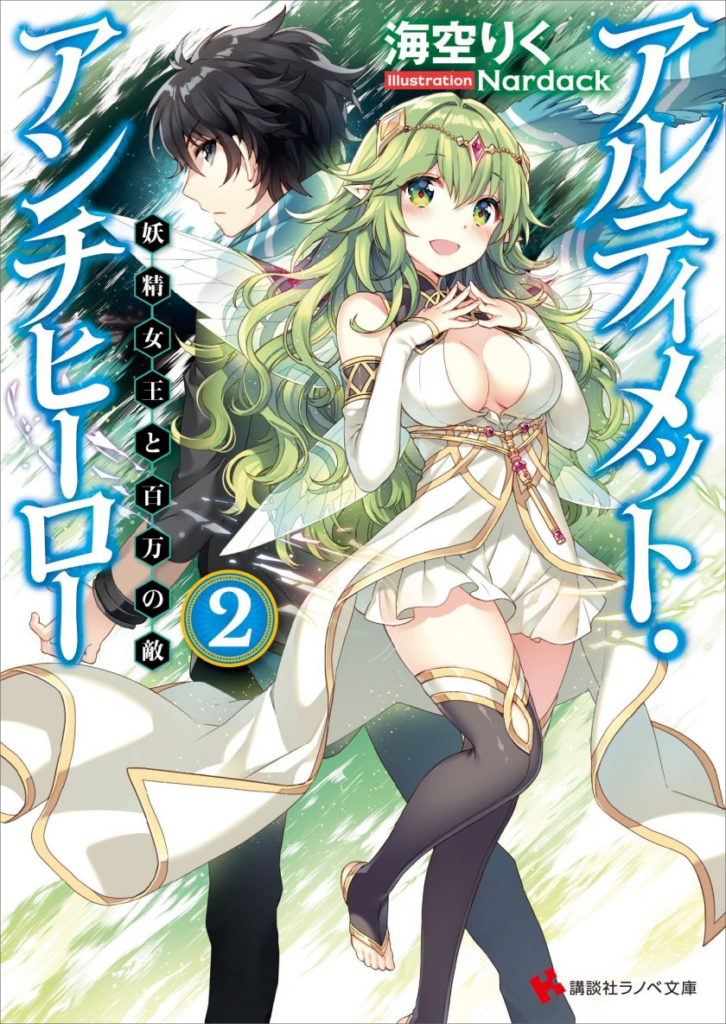 《终极反英雄》【轻小说】【完结】1-4卷 EPUB 百度网盘下载-过目游 · 书漫游