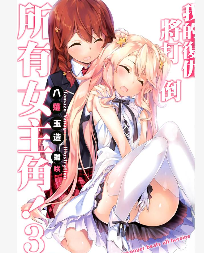《我的复仇将打倒所有女主角》1-3卷 EPUB 百度网盘下载【轻小说】【完结】-过目游 · 书漫游