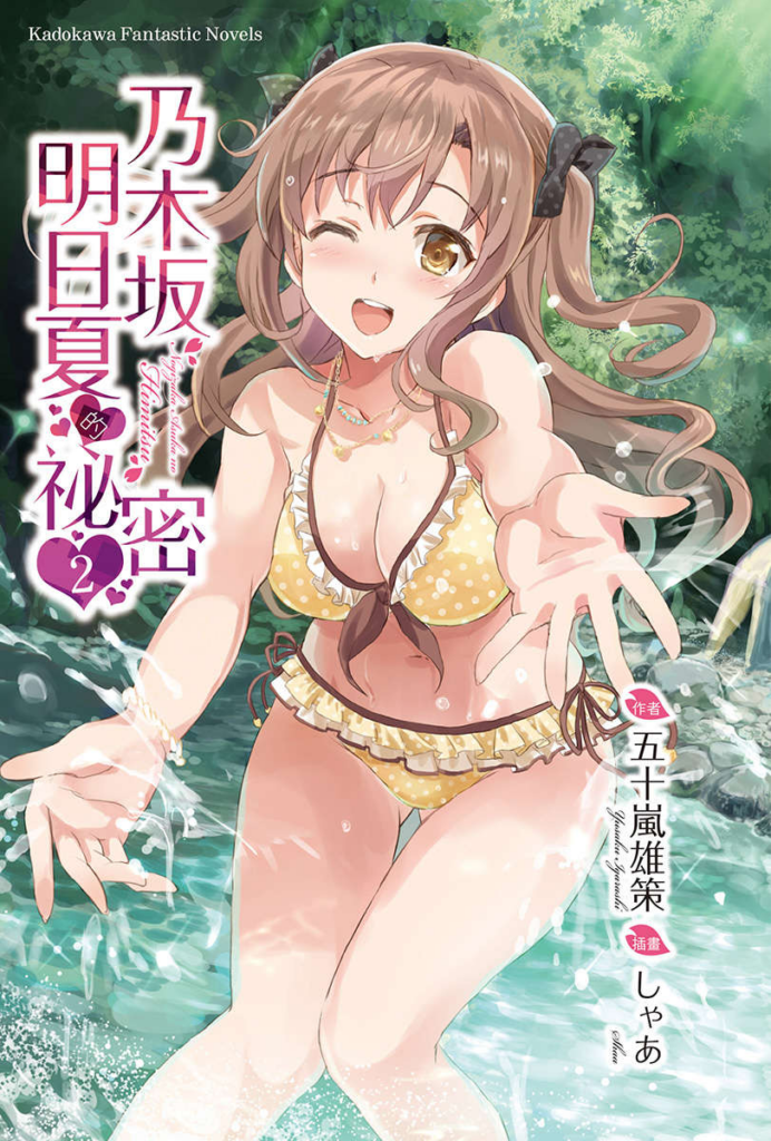 《乃木坂明日夏的秘密》【轻小说】1-3卷 EPUB 百度网盘下载-过目游 · 书漫游