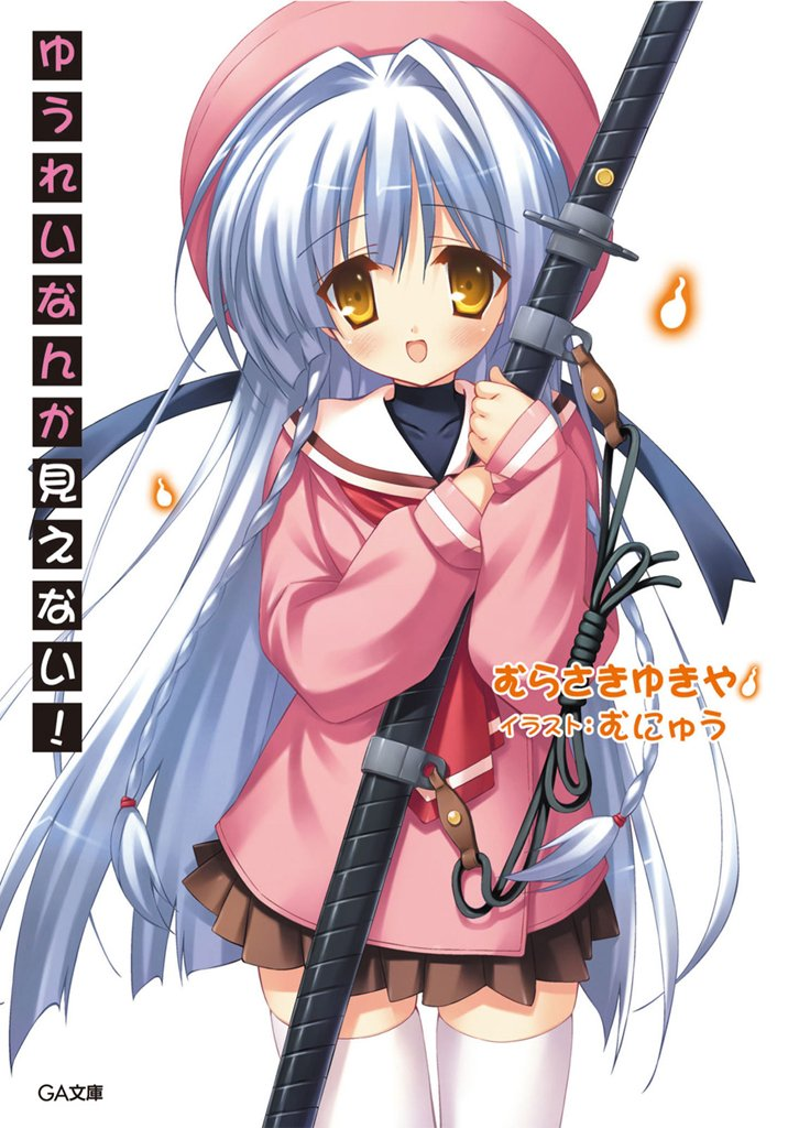 《幽灵什么的才看不见》【轻小说】【完结】1-7卷 EPUB 网盘下载-过目游 · 书漫游