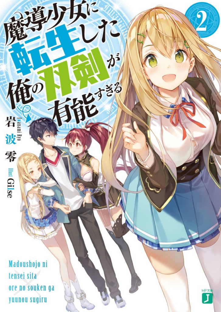 免费漫画下载《我那转生成魔导少女的双剑实在太优秀了》：剑豪转生性转双剑的奇幻校园录