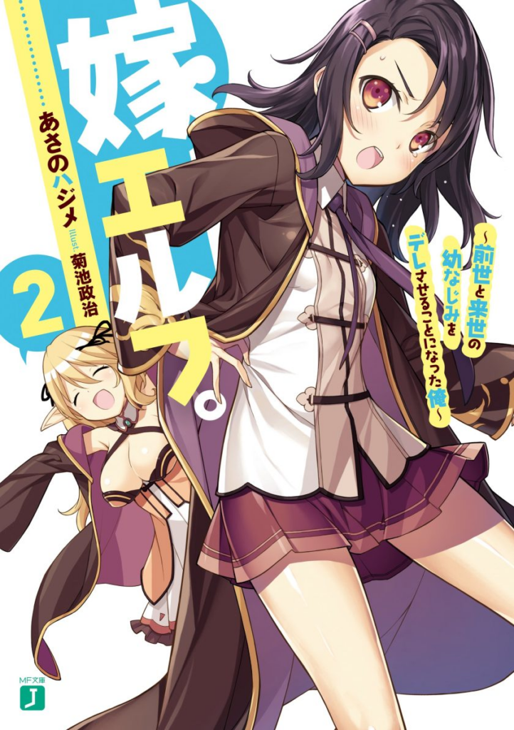 免费轻小说下载《妖精新娘》：见习转生者教师与青梅竹马妖精的平行世界恋爱喜剧