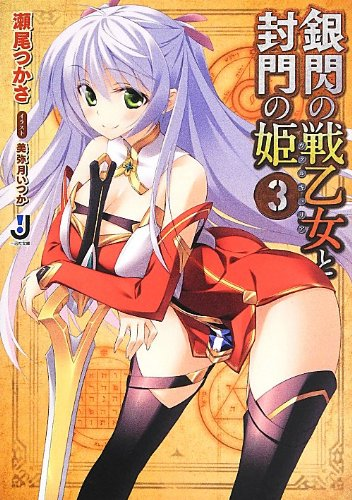 《银闪战乙女与封门公主》【轻小说】【完结】1-6卷 EPUB 免费网盘下载-过目游 · 书漫游