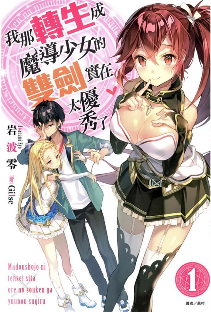 【转生魔导少女】《我那转生成魔导少女的双剑实在太优秀了》小说全集【网盘下载】| 武器转生×魔导学园 | 精校txt+epub | 免费一键获取-过目游 · 书漫游