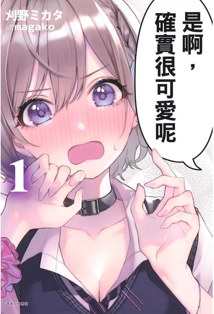 【日常治愈甜饼】《是啊,确实很可爱呢》小说全集【网盘下载】| 怦然心动瞬间记录手册 | 精校txt+epub | 免费一键获取-过目游 · 书漫游