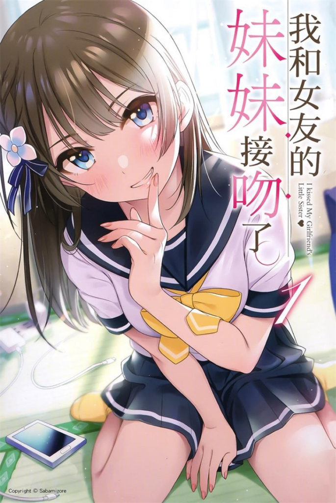【背德三角恋情】《我和女友的妹妹接吻了》小说全集【网盘下载】| 禁忌之吻×道德挣扎 | 精校txt+epub | 免费一键获取-过目游 · 书漫游