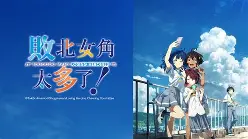 【恋爱逆袭喜剧】《败北女角太多了!》小说全集【网盘下载】| 雨森焚火反套路作 | 精校txt+epub | 免费一键获取-过目游 · 书漫游