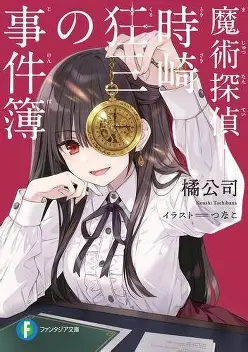 【时崎狂三外传】《魔法侦探时崎狂三事件簿》小说全集【网盘下载】| 橘公司《约会大作战》官方衍生 | 精校txt+epub | 免费一键获取-过目游 · 书漫游