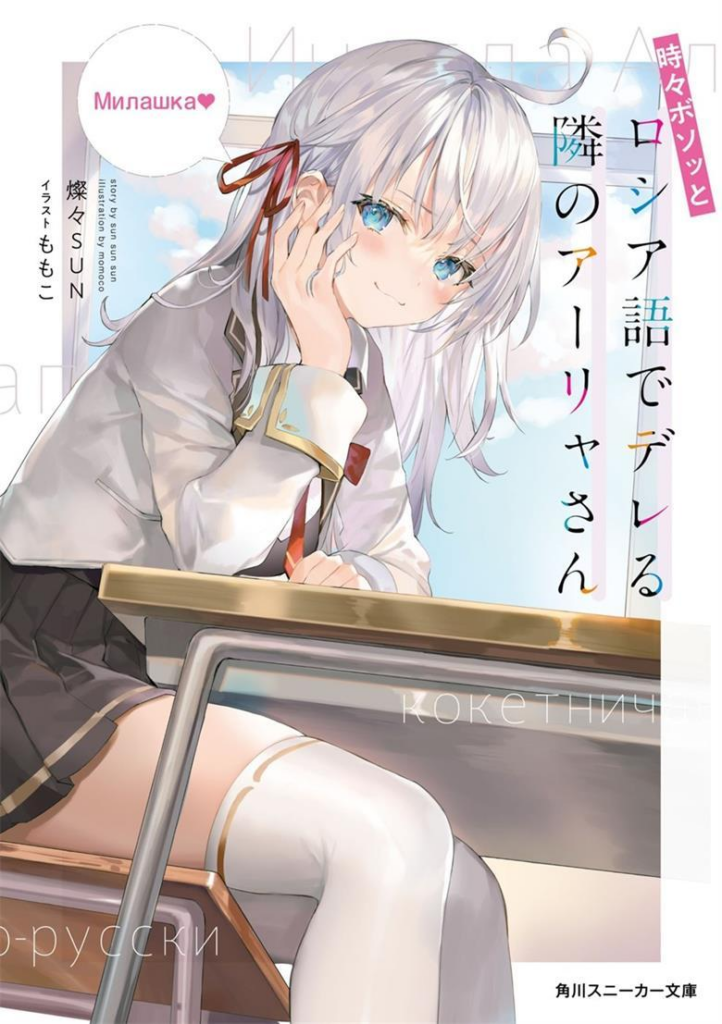 不时轻声地以俄语遮羞的邻座艾莉同学txt下载, 灿然SUNSHINE作品, 俄语羞耻恋爱喜剧, 艾莉同学, 多国语言恋爱, 校园甜蜜互动, 精校全集资源, 免费网盘-过目游 · 书漫游