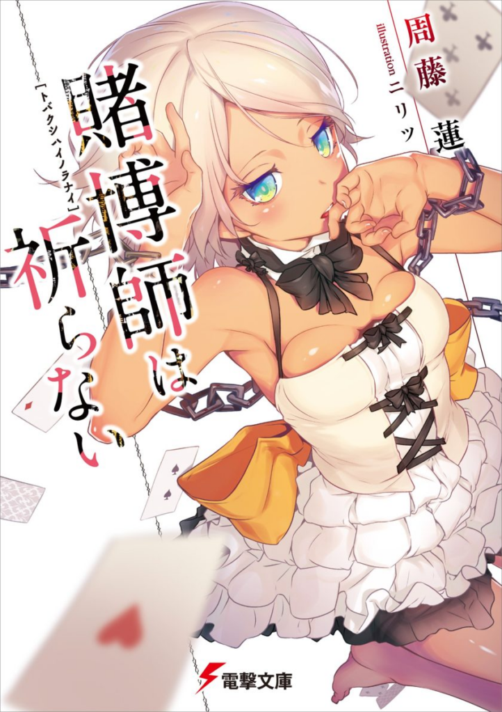 免费轻小说下载《赌博师从不祈祷》：天才赌徒与盲眼圣女的命运博弈