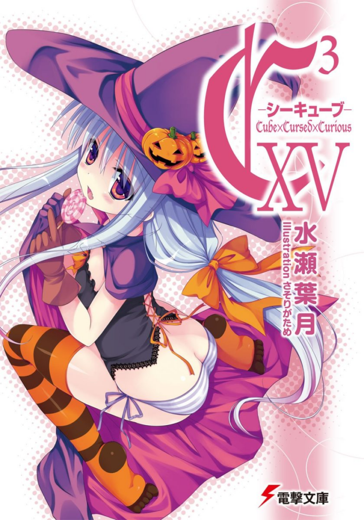 【完结】【轻小说】《C3魔幻三次方(魔方少女)》1-17卷 EPUB TXT 夸克百度网盘下载-过目游 · 书漫游