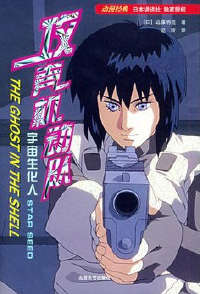 【完结】《攻壳机动队 宇宙生化人》第一卷 EPUB 百度夸克网盘下载-过目游 · 书漫游
