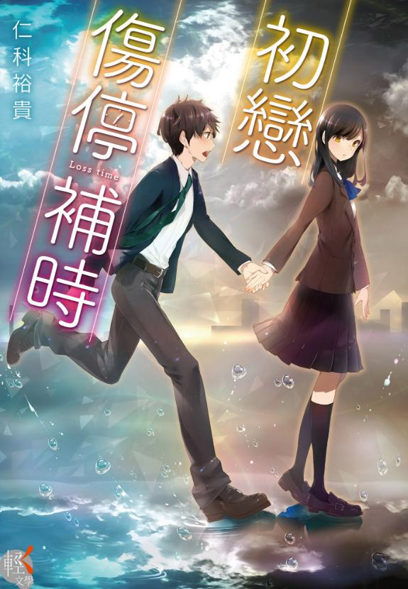 【轻小说】【完结】《初恋 伤停补时》第一卷 EPUB 夸克网盘下载-过目游 · 书漫游