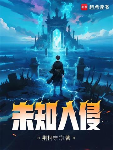 《未知入侵》连载 (1-945章) 荆柯守-过目游 · 书漫游