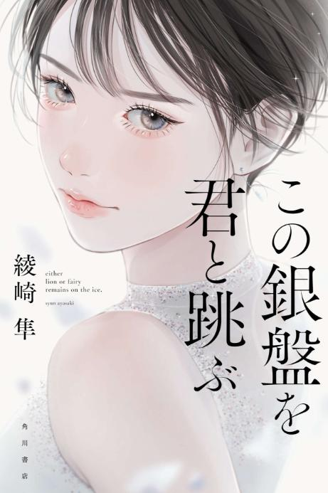 【轻小说】【完结】《与你飞跃银盘》全一卷 EPUB 夸克网盘下载-过目游 · 书漫游