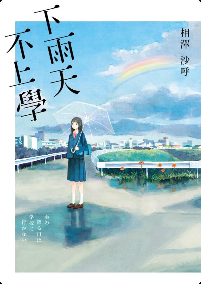 【轻小说】【连载中】《下雨天,不上学》全一卷 EPUB 夸克网盘下载-过目游 · 书漫游