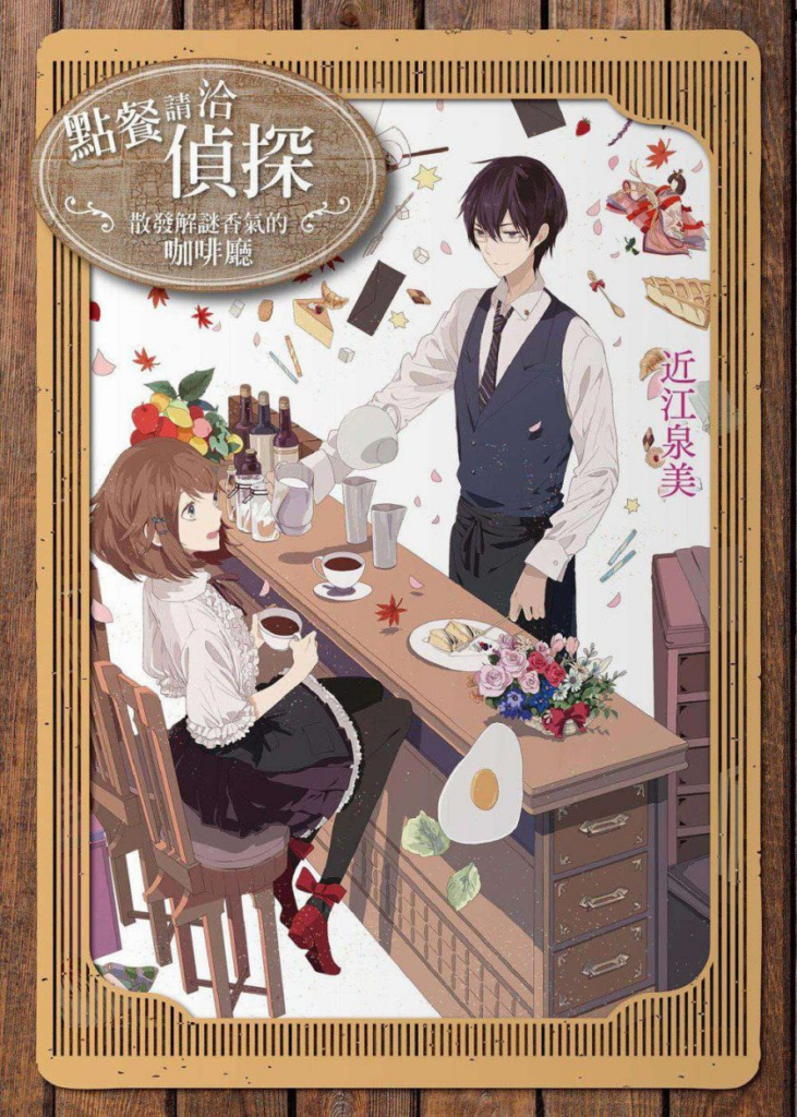【轻小说】【连载中】《点餐请洽侦探》1-4卷 EPUB 夸克网盘下载-过目游 · 书漫游