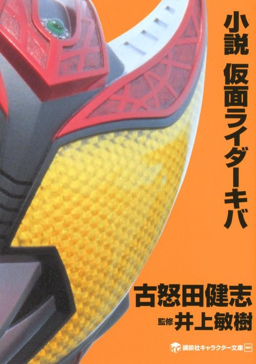 【轻小说】【完结】《假面骑士Kiva》全一卷 EPUB 夸克网盘下载-过目游 · 书漫游