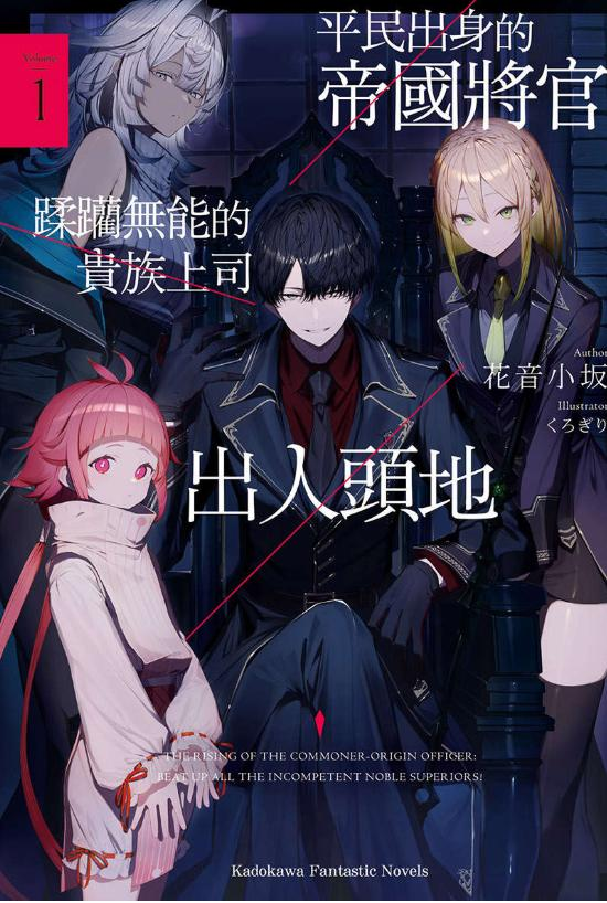 【轻小说】《平民出身的帝国将官蹂躏无能的贵族上司出人头地》1-5卷 EPUB 夸克网盘下载-过目游 · 书漫游