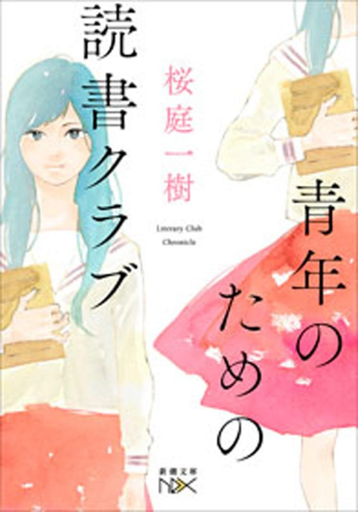 【轻小说】【完结】《为青年设立的读书俱乐部》全一卷 EPUB 夸克网盘下载-过目游 · 书漫游