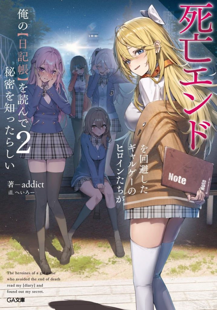 【轻小说】【连载中】《成功回避死亡结局的美少女游戏女主们似乎读到了我的【日记本】,并知道了我的秘密》1-2卷 EPUB 夸克网盘下载-过目游 · 书漫游
