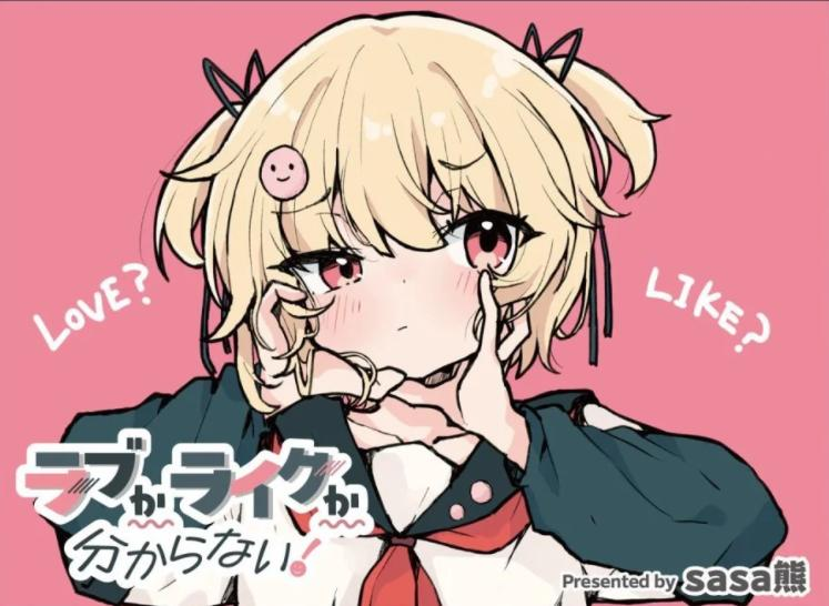 【漫画】【连载中】《爱还是喜欢,这是个问题》1-18话 PDF 夸克网盘下载-过目游 · 书漫游