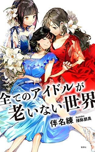 【轻小说】【完结】《所有偶像皆不老的世界》全一卷 EPUB 夸克网盘下载-过目游 · 书漫游