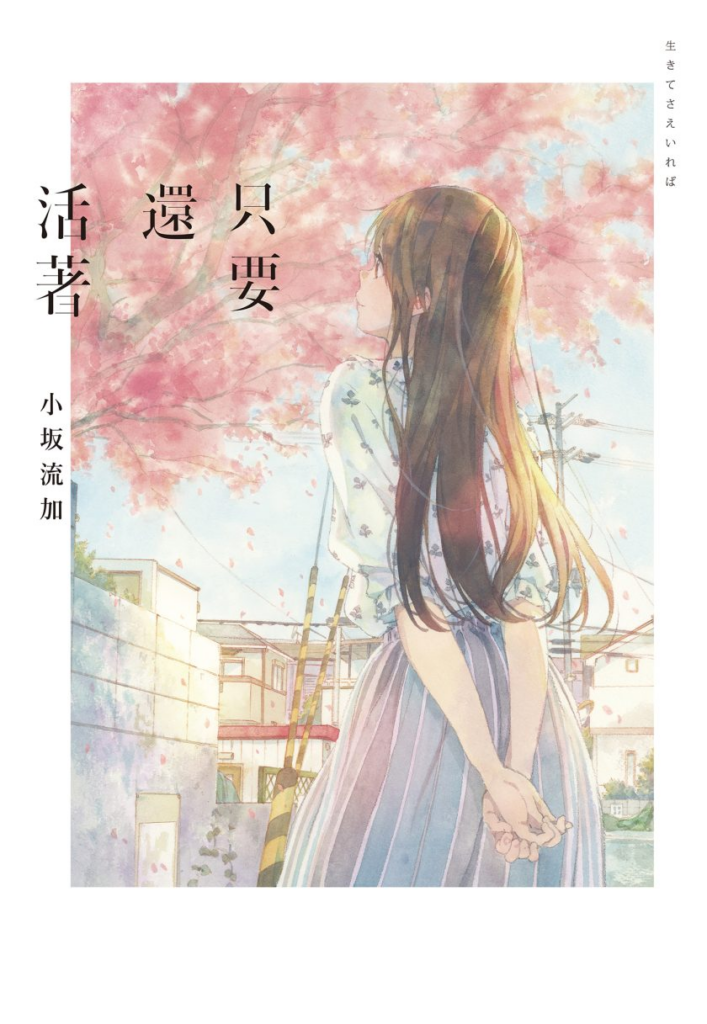 【日式轻小说】【完结】《只要还活着》全一卷 EPUB 夸克网盘下载-过目游 · 书漫游