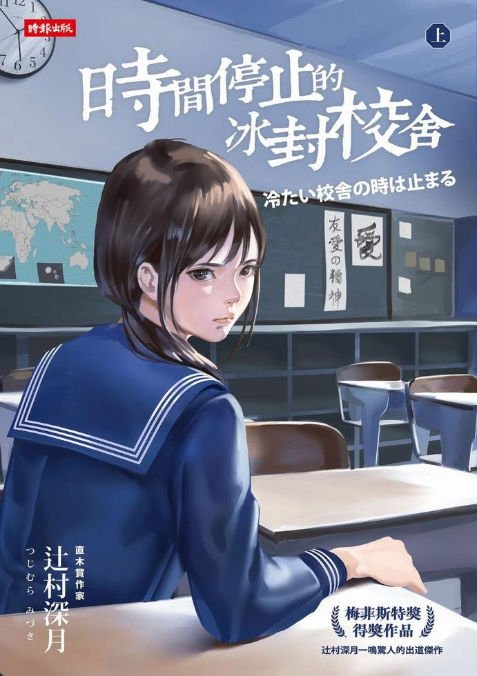 【轻小说】【完结】《时间停止的冰封校舍》1-2卷 EPUB 夸克网盘下载-过目游 · 书漫游