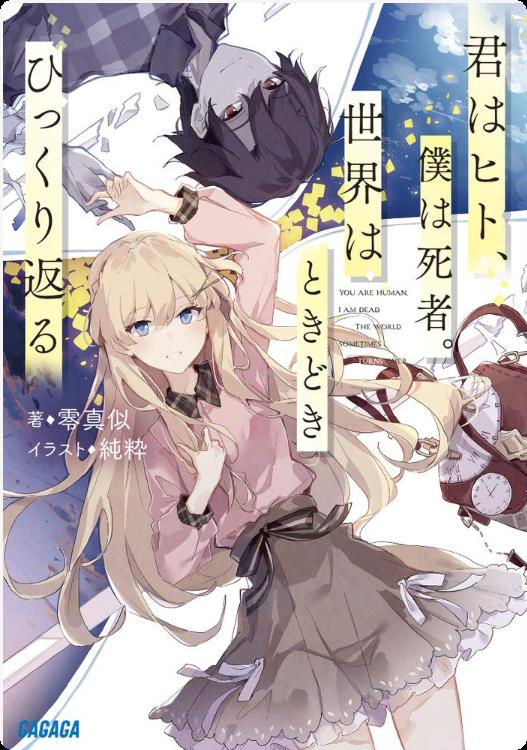 【轻小说】【完结】《你为人，我已死，世界时常轮转》全一卷 EPUB 夸克网盘下载-过目游 · 书漫游