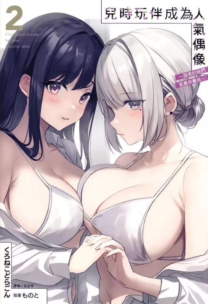 【日式轻小说】《儿时玩伴成为人气偶像～甜美的她们负责供养我》1-4卷 EPUB 夸克网盘下载-过目游 · 书漫游