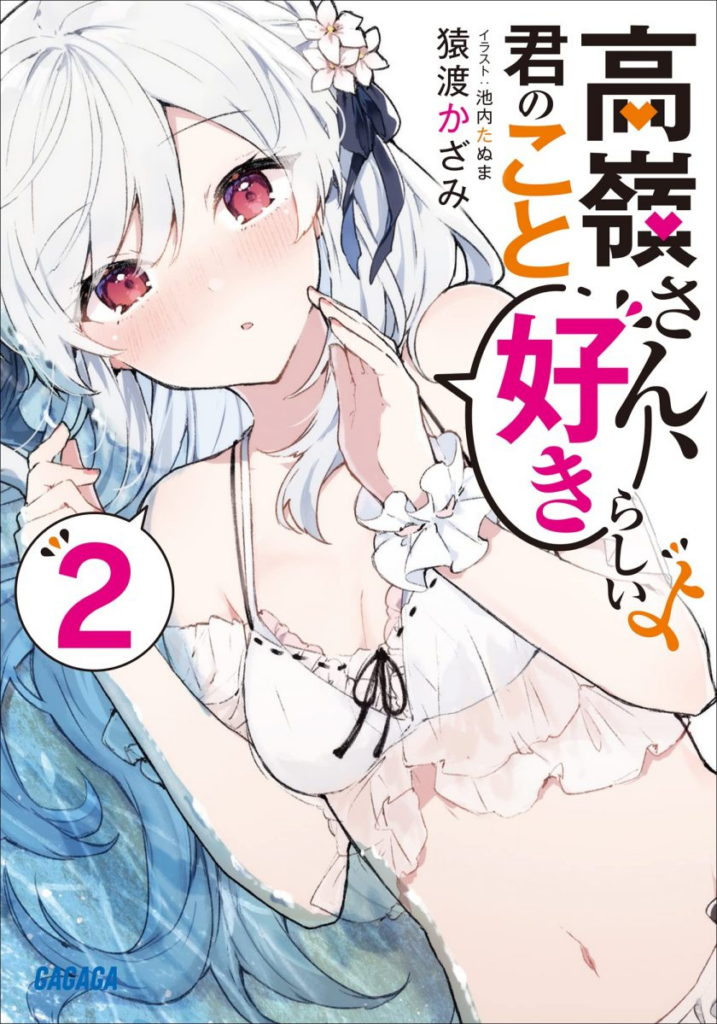 【轻小说】【完结】《高岭同学好像喜欢你耶》1-2卷 EPUB 夸克网盘下载-过目游 · 书漫游