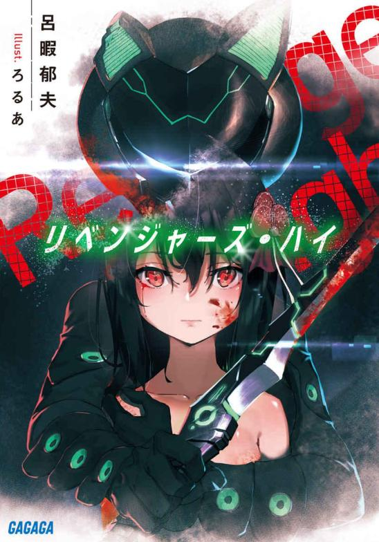 【轻小说】【完结】《Revenger’s High 复仇成瘾》全一卷 EPUB 夸克网盘下载-过目游 · 书漫游