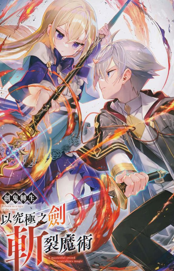 【轻小说】【完结】《剑鬼转生 以究极之剑斩裂魔》全一卷 EPUB 夸克网盘下载-过目游 · 书漫游