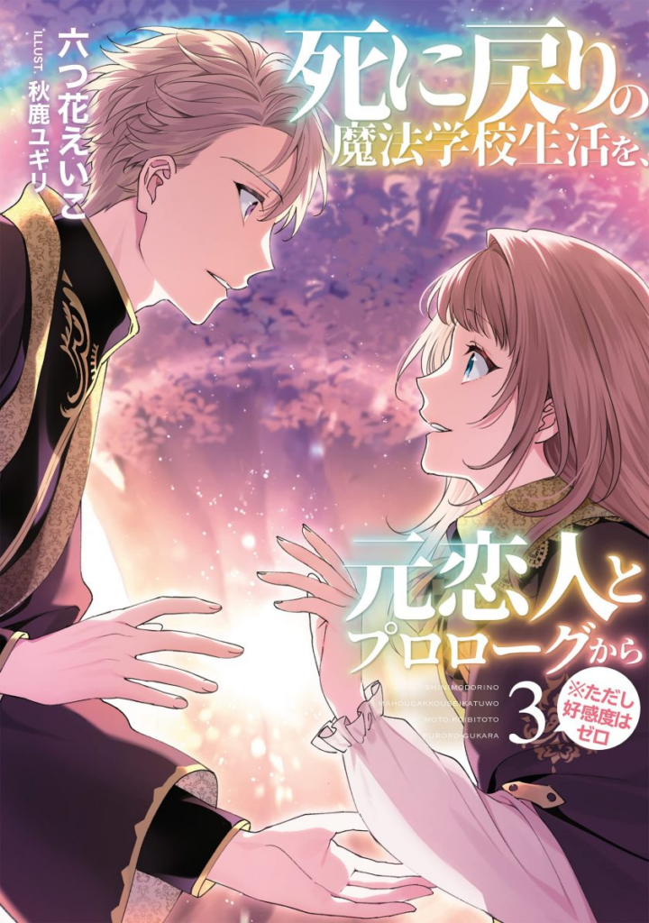 【轻小说】【连载中】《重生之后与前世恋人重新展开魔法学校生活※可是好感度为0》1-3卷 EPUB 夸克网盘下载-过目游 · 书漫游