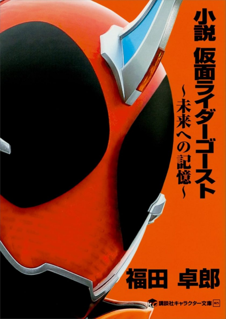 【轻小说】【完结】《假面骑士Ghost~致未来的记忆~》全一卷 EPUB 夸克网盘下载-过目游 · 书漫游