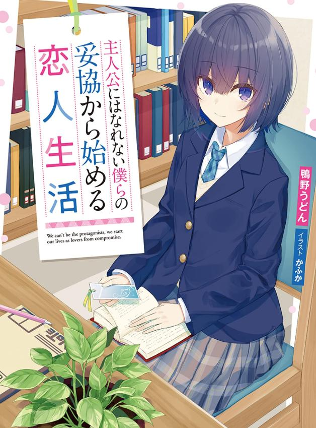 【轻小说】【完结】《无法成为主角的我们始于妥协的恋人生活》1-2卷 EPUB 夸克网盘下载-过目游 · 书漫游