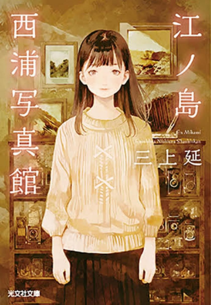 【轻小说】【完结】《江之岛西浦照相馆》全一卷 EPUB 夸克网盘下载-过目游 · 书漫游