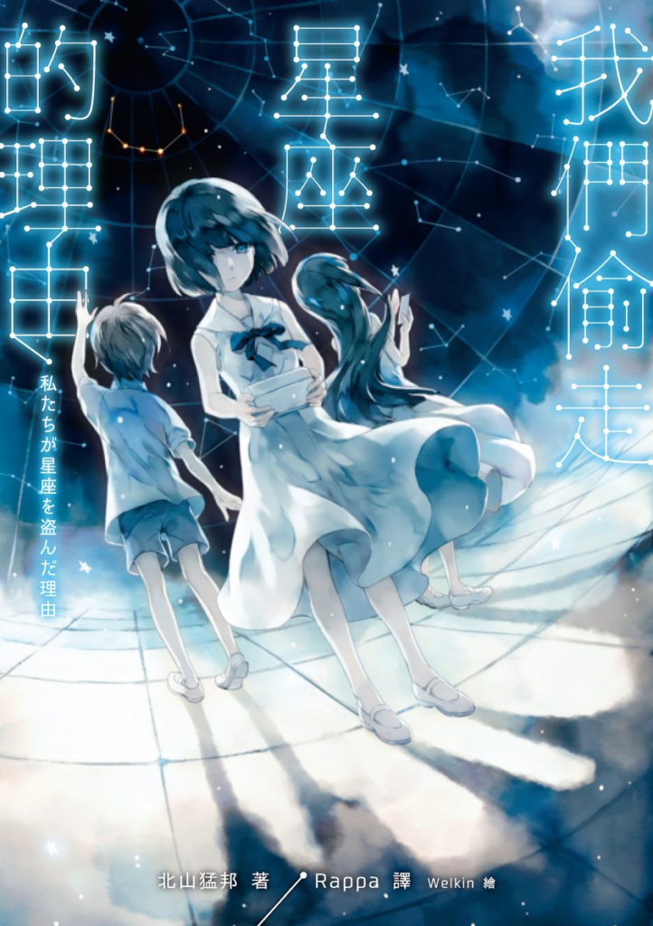 【轻小说】【完结】《我们偷走星座的理由》全一卷 EPUB 夸克网盘下载-过目游 · 书漫游