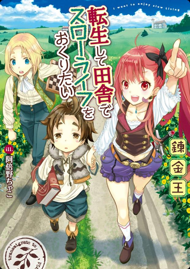 【轻小说】【连载中】《转生后想要在田园过慢生活》第一卷 EPUB 夸克网盘下载-过目游 · 书漫游