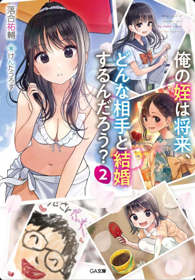 【轻小说】【完结】《我的侄女将来会和什么样的人结婚呢》1-2卷 EPUB 夸克网盘下载-过目游 · 书漫游