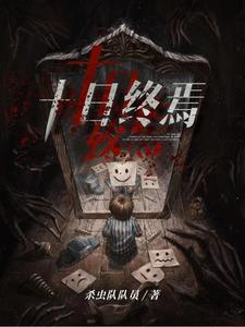 《十日终焉》【全本】 杀虫队队员-过目游 · 书漫游