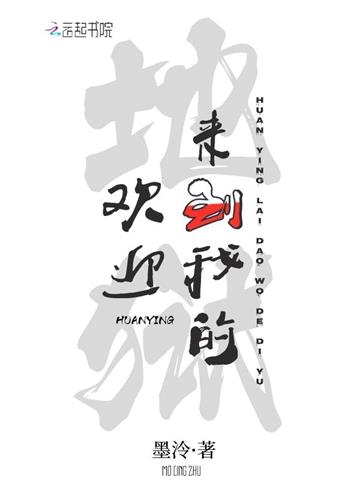 《欢迎来到我的地狱》【全本】 墨泠-过目游 · 书漫游