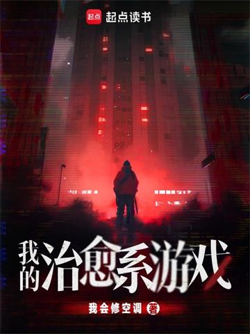 《我的治愈系游戏》【全本】 我会修空调-过目游 · 书漫游