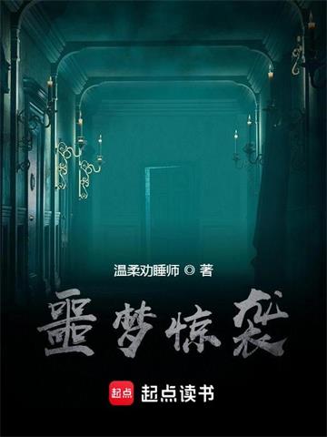 《噩梦惊袭》【全本】 温柔劝睡师-过目游 · 书漫游