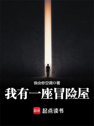 《我有一座冒险屋》【全本】 我会修空调-过目游 · 书漫游