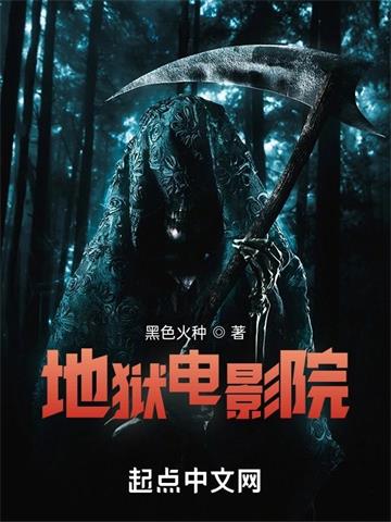 《地狱电影院》【全本】 黑色火种-过目游 · 书漫游