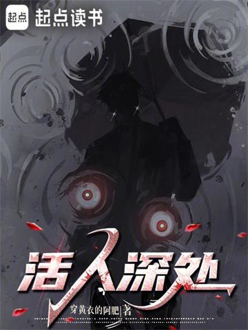 《活人深处》【全本】 穿黄衣的阿肥-过目游 · 书漫游
