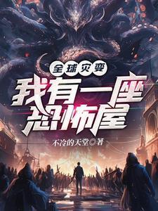 《全球灾变：我有一座恐怖屋》【全本】 不冷的天堂-过目游 · 书漫游